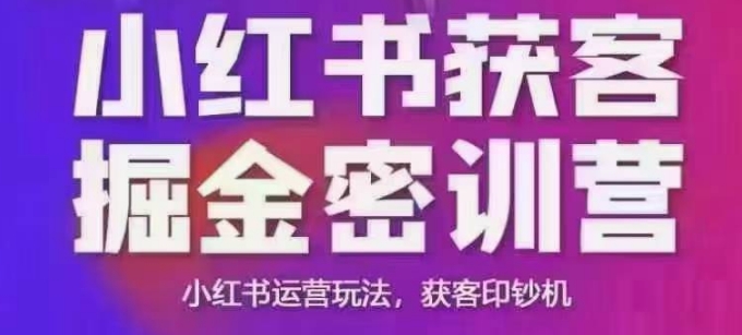 小红书获客掘金线下课，录音+ppt照片，小红书运营玩法，获客印钞机-甬战资源库