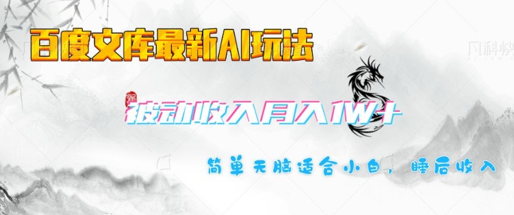 百度文库最新AI玩法，长期被动收入，月入1W，简单天脑适合小白-甬战资源库