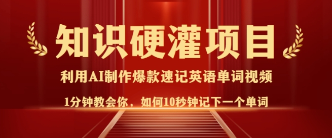 知识硬灌，10秒钟让你记住一个单词，3分钟一个视频，日入多张不是梦-甬战资源库
