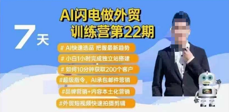 AI闪电做外贸训练营第22期：Al快速选品+小白1小时完成独立站搭建+10分钟获取200个客户等-甬战资源库