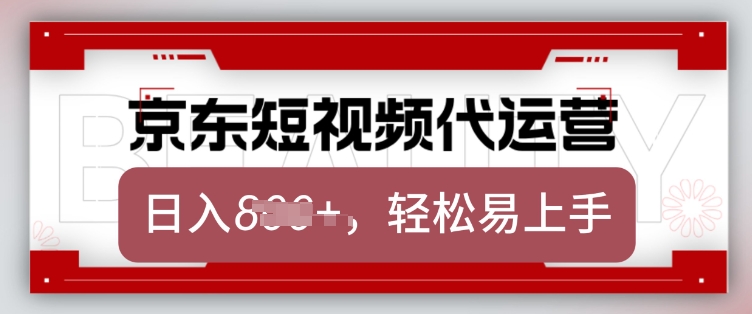 京东带货代运营，2025年翻身项目，只需上传视频，单月稳定变现8k【揭秘】-甬战资源库