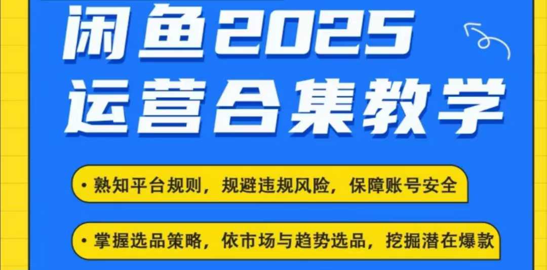 2025闲鱼电商运营全集，2025最新咸鱼玩法-甬战资源库