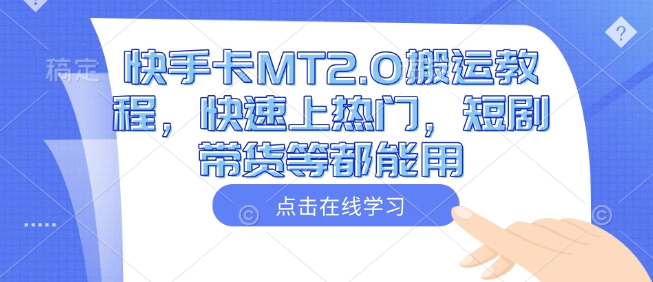 快手卡MT2.0搬运教程，快速上热门，短剧带货等都能用-甬战资源库
