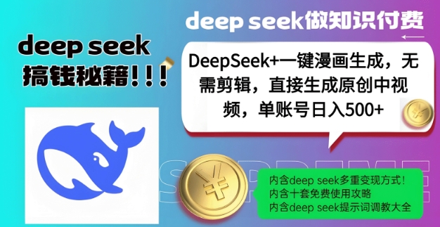 DeepSeek+漫画生成，无需剪辑，一键生成原创中视频，单账号日入5张-甬战资源库