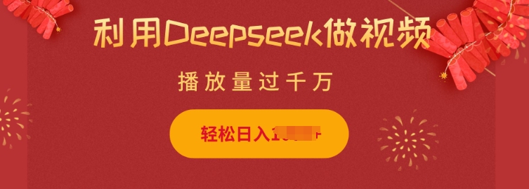 利用Deepseek做小猫摆摊视频，轻松日入多张，简单好操作-甬战资源库
