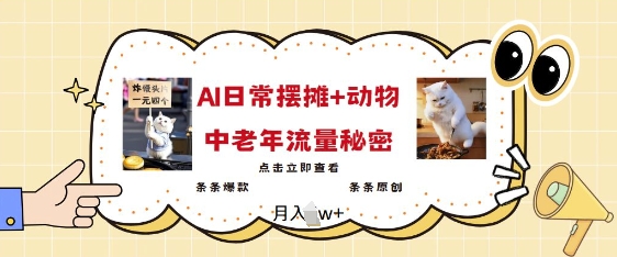 2025爆火AI摆摊日记+动物=中老年流量密码，条条爆款 条条原创-甬战资源库
