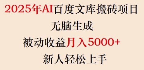 2025年AI百度文库搬砖项目，无脑生成，被动收益月入5k+，新人轻松上手-甬战资源库