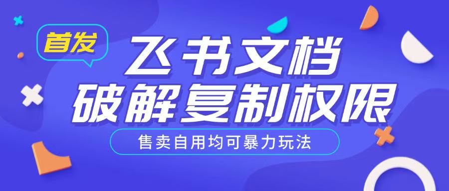 首发飞书文档破解复制权限，售卖自用均可暴力玩法-甬战资源库