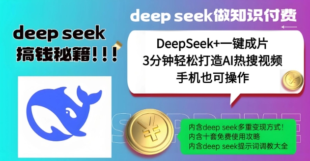 绝了，DeepSeek+一键成片，一分钟轻松打造AI热搜视频，结合流量IP哪吒，轻松日入多张-甬战资源库