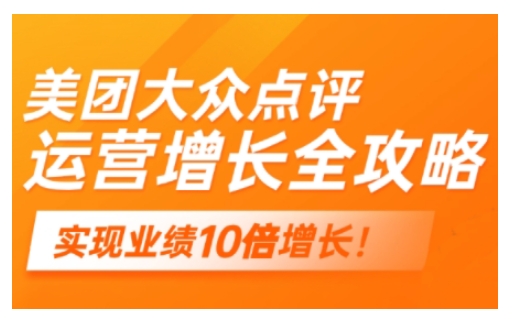 美团大众点评运营全攻略，2025年做好实体门店的线上增长-甬战资源库