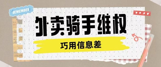外卖骑手维权项目利用认知差进行挣取维权服务费-甬战资源库