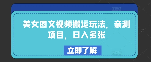 美女图文视频搬运玩法，亲测项目，日入多张-甬战资源库