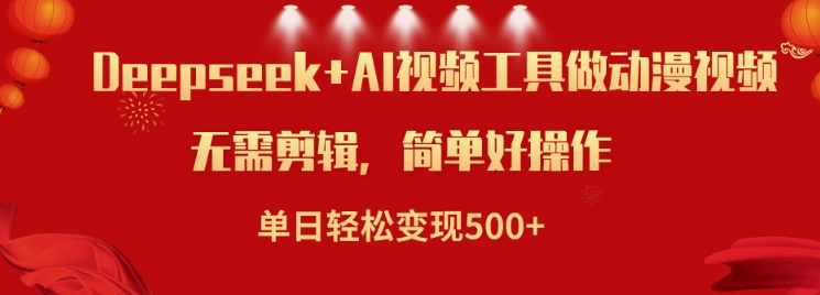 利用Deepseek和AI工具做小说视频，单日轻松变现5张-甬战资源库