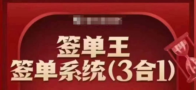 签单王-签单系统3合1打包课，​顺人性签大单，逆人性做销冠-甬战资源库