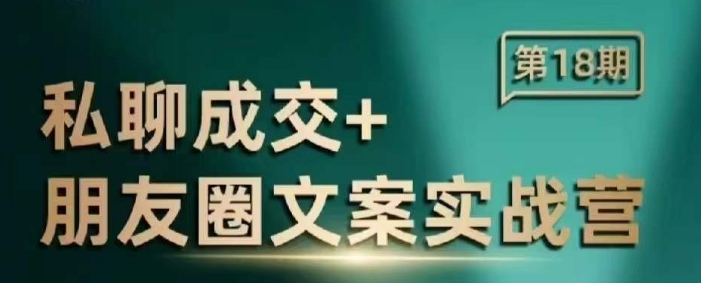 私聊成交朋友圈文案实战营，比较好的私域成交朋友圈文案课程-甬战资源库