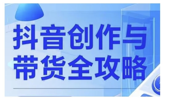 抖音创作者全攻略，从广告分成到高清视频制作，实现流量变现-甬战资源库