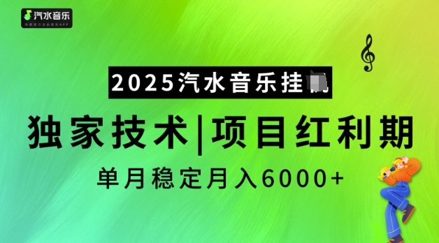 2025汽水音乐挂JI，独家技术，项目红利期，稳定月入5k【揭秘】-甬战资源库