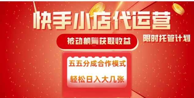 快手小店代运营，被动躺Z收益，收益五五分，单日稳定变现五张【揭秘】-甬战资源库