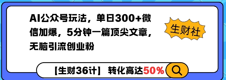 AI公众号玩法，单日300+微信加爆，5分钟一篇顶尖文章无脑引流创业粉-甬战资源库