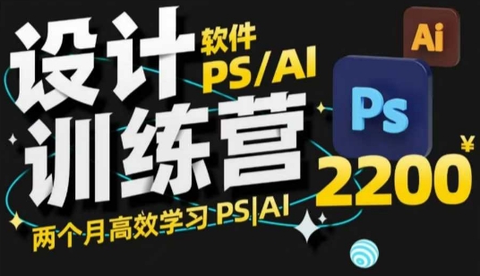 PS_AI设计训练营，两个月高效学习PS_AI，学好设计-甬战资源库