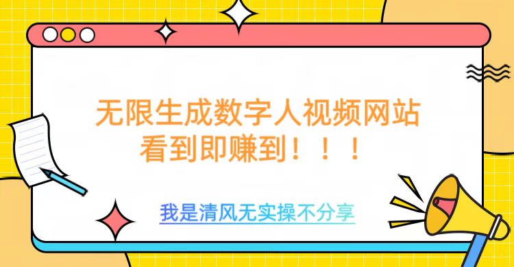无限生成数字人视频，无需充值会员或者其他算力-甬战资源库