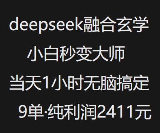 抖音小红书deepseek融合玄学，纯小白秒变大师，当天1小时无脑搞定9单，纯利润上千-甬战资源库