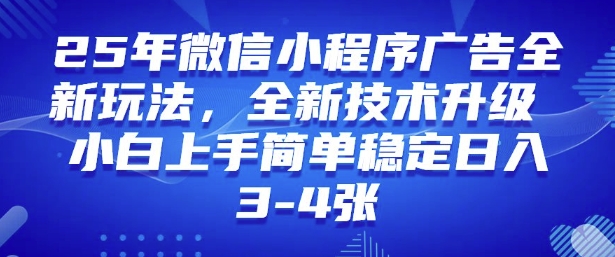 2025年微信小程序最新玩法纯小白易上手，稳定日入多张，技术全新升级【揭秘】-甬战资源库