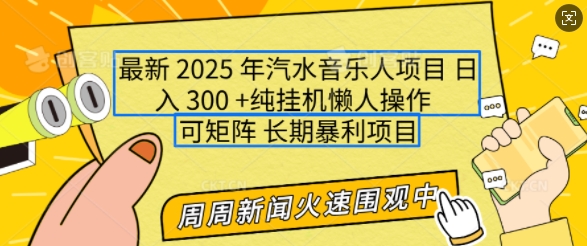 2025年最新汽水音乐人项目，单号日入3张，可多号操作，可矩阵，长期稳定小白轻松上手【揭秘】-甬战资源库
