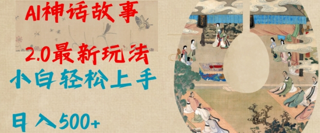 Al神话故事2.0最新玩法，小白轻松上手，日入多张-甬战资源库