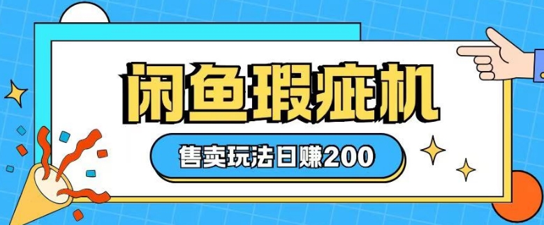 咸鱼瑕疵机售卖玩法0基础也能上手，日入2张-甬战资源库
