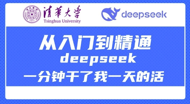 清华大学讲DeepSeek最全教程，从入门到精通，deepseek一分钟干了我一天的活-甬战资源库