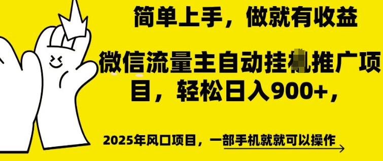 微信流量主自动挂JI推广，轻松日入多张，简单易上手，做就有收益【揭秘】-甬战资源库
