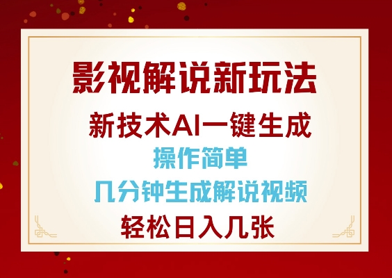影视解说新玩法，AI仅需几分中生成解说视频，操作简单，日入几张-甬战资源库