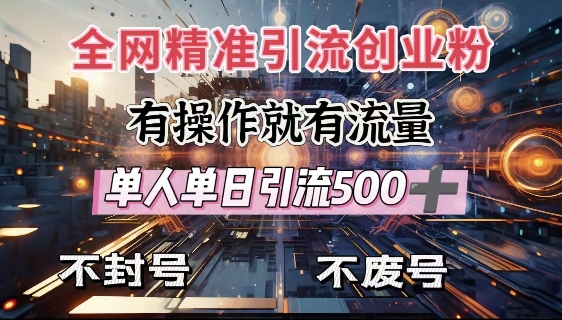 全网独家引流创业粉，有操作就有流量，单人单日引流500+，不封号、不费号-甬战资源库