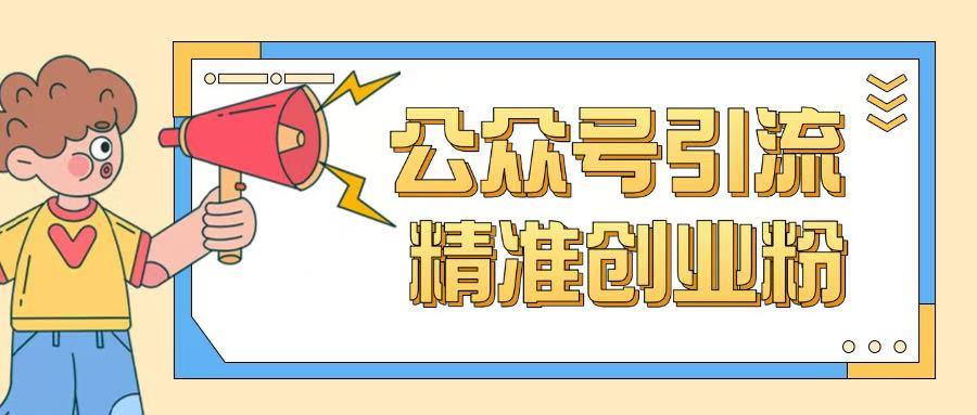 公众号引流创业粉玩法，0基础即可轻松掌握流量-甬战资源库