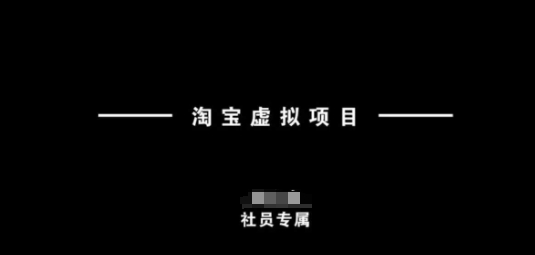 淘宝虚拟项目，从理论到实操，新手也能快速上手-甬战资源库