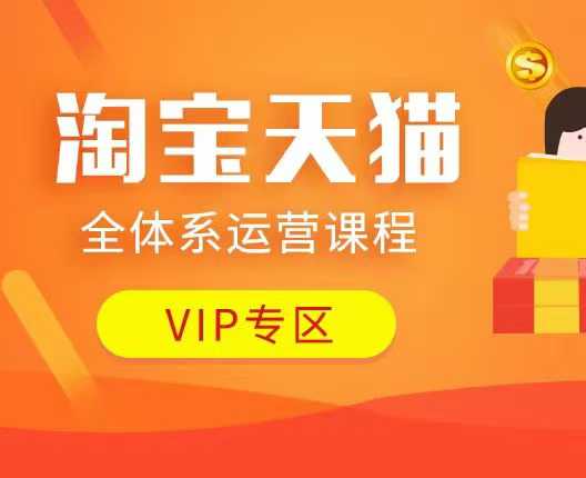 淘宝天猫全体系运营课程：店铺全系运营、动销玩法、付费推广、流量提升、擦边球玩法等等-甬战资源库