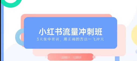 小红书流量冲刺班2025，最懂小红书的女人，快速教你2025年入局小红书-甬战资源库