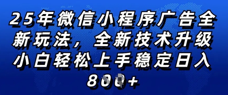 2025年微信小程序全新玩法纯小白易上手，稳定日入多张，技术全新升级，全网首发【揭秘】-甬战资源库