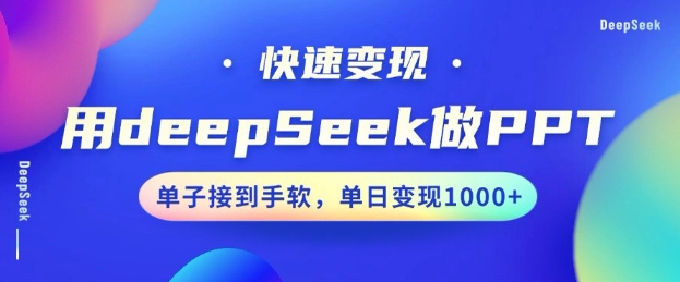 用DeepSeek做PPT，一个工具10分钟就可以搞定，快速接单变现，小白轻松上手，日搞多张-甬战资源库