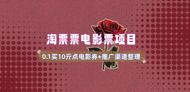 电影票无门槛券推广_0.1亓买10亓无门槛+渠道入口(v1.0版教程)-甬战资源库