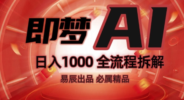 抖音最火的副业玩法拆解!即梦AI抖音副业操作全流程教学!-甬战资源库