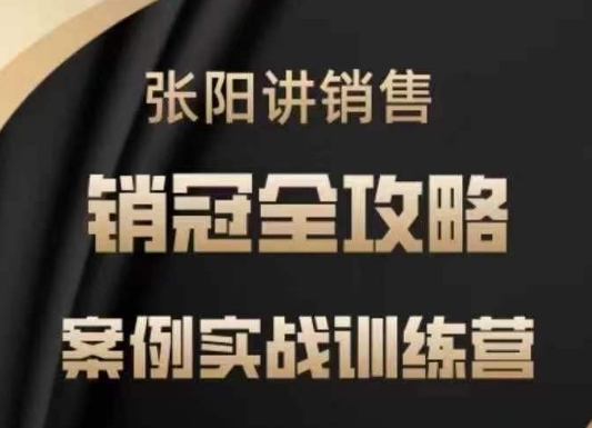 张阳讲销售实战训练营，​案例实战训练，销冠全攻略-甬战资源库