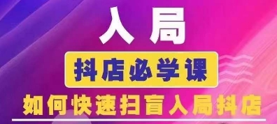 抖音商城运营课程(更新25年1月)，入局抖店必学课， 如何快速扫盲入局抖店-甬战资源库