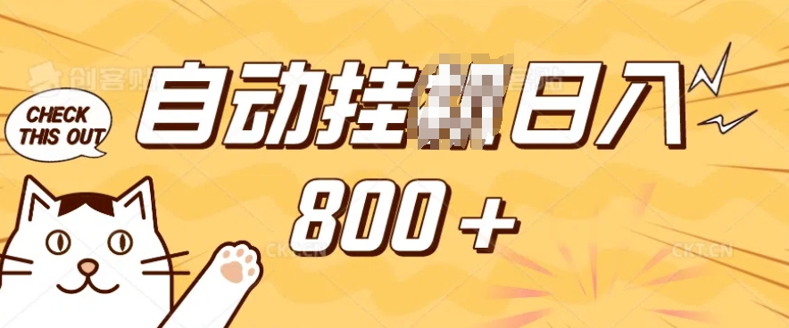 小程序挂JI掘金，纯手机操作，稳稳日入多张，小白宝妈，学生党轻松上手是副业兼职的不二之选【揭秘】-甬战资源库