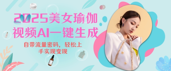 2025瑜伽美女视频，简单流量变现新玩法-甬战资源库