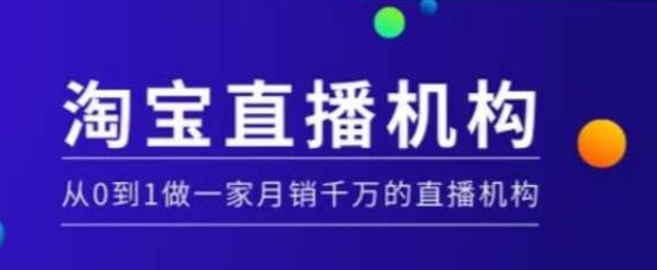 淘宝直播运营实操课【MCN机构】，从0到1做一家月销千万的直播机构-甬战资源库