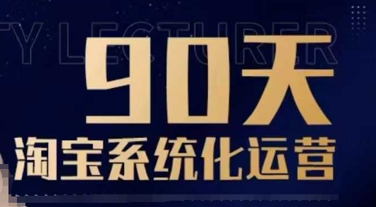 90天淘宝系统化运营，从入门到精通-甬战资源库