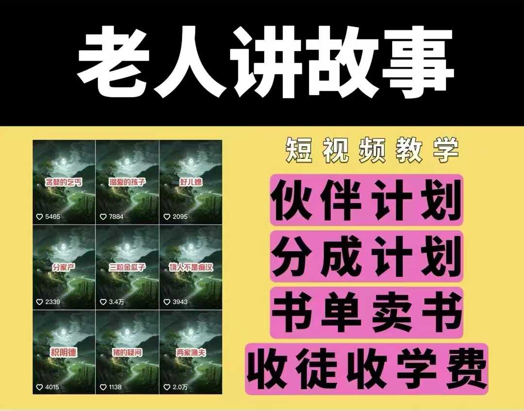 老人讲故事视频教学，民间故事短视频，课程+素材，可做伙伴计划、分成计划，书单卖书、收徒等-甬战资源库