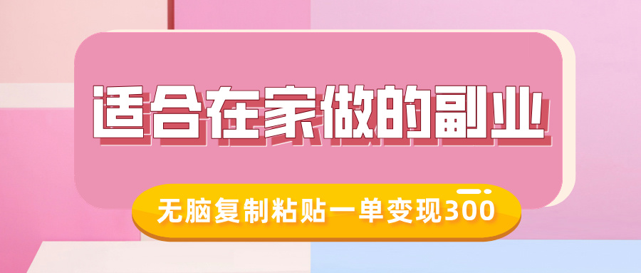 适合在家做的副业，小红书冷知识账号，无脑复制粘贴一单变现300-甬战资源库